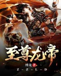 至尊龙帝阅读全文