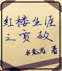 红楼生涯之贾赦百度