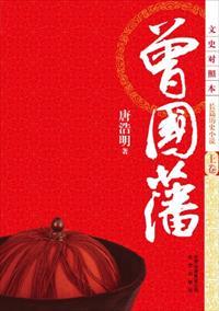 曾国藩的拼音