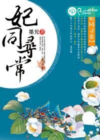 妃同寻常墨児