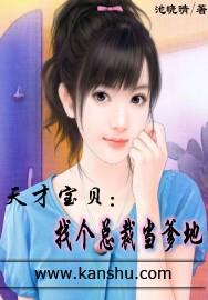 天才宝宝逮个爹地给妈咪免费阅读