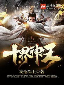 十界神帝
