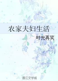 农家夫妇生活图片