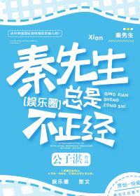 秦先生总是不正经剧透