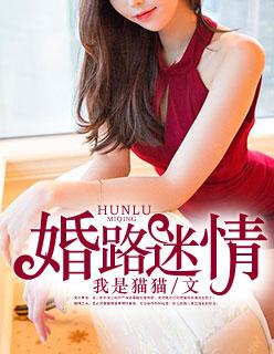 婚途迷离免费阅读