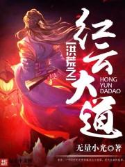 洪荒之红云大道女主是谁