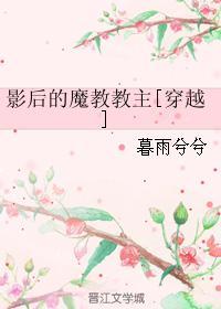 影后的魔教教主gl