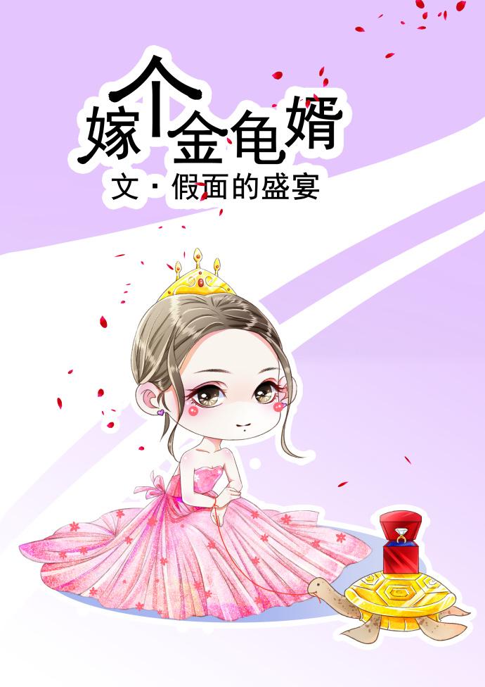 嫁个金龟婿无弹窗防盗