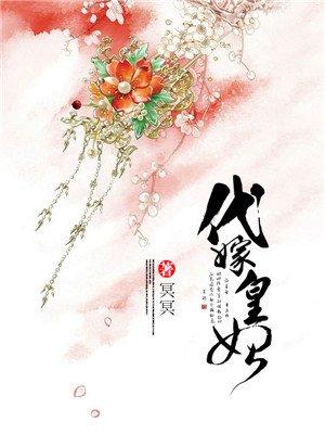 代嫁皇妃被皇上宠爱