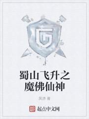 蜀山1伏魔篇