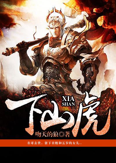 下山虎房子图片户型图