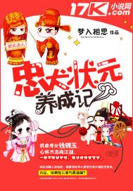 忠犬状元养成记 梦入相思