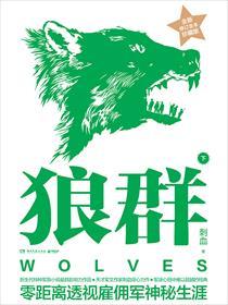 狼群全文