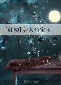 美人鱼宝玉txt