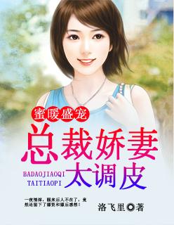 蜜婚盛宠总裁娇宠小甜妻