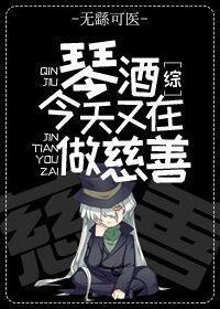 琴酒今天也在做慈善