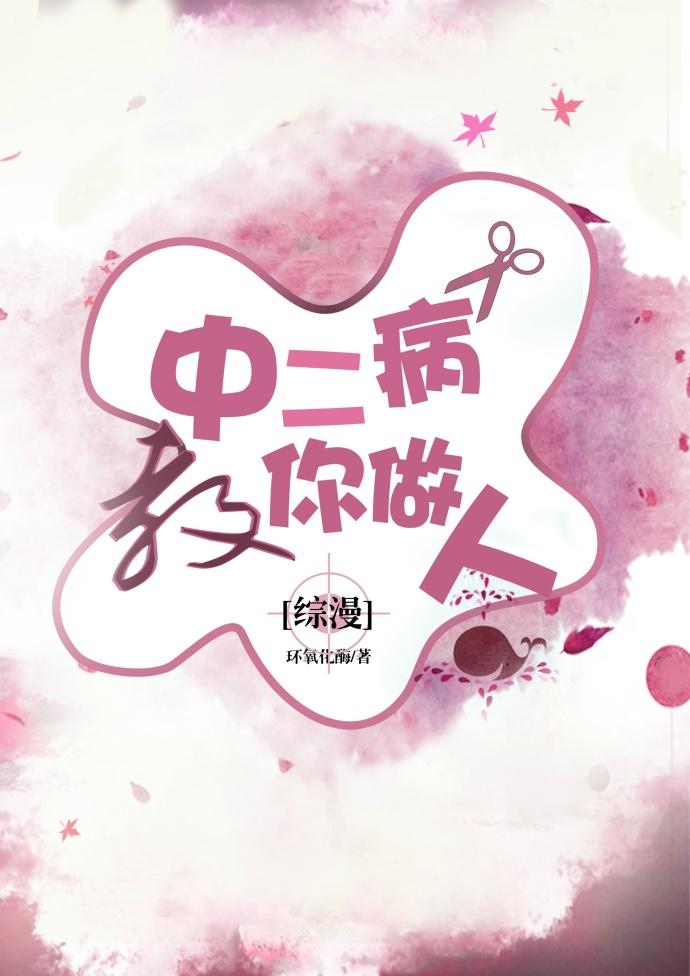 中二病教你做人综漫格格党