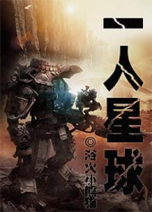 一人星球免费阅读