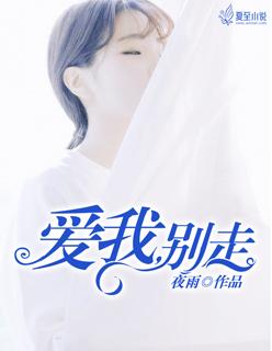 爱我别走作曲