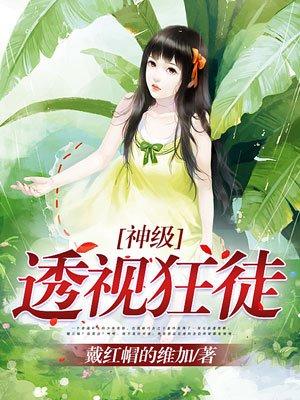 神级透视狂人复活了吗