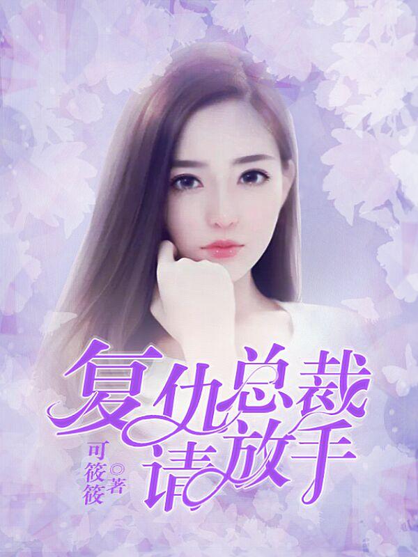 复仇总裁系列
