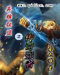 英雄联盟之传奇归来免费阅读