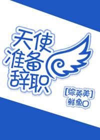 天使要降临