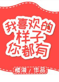 我喜欢的样子你都有短剧