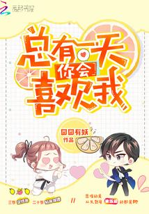 你会喜欢我 笔趣阁
