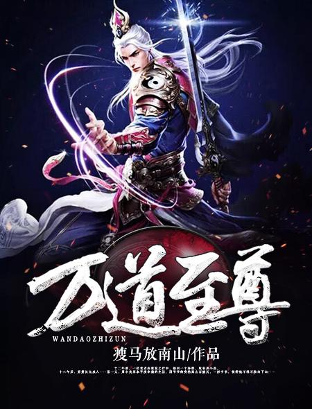 万道至尊晓浅txt