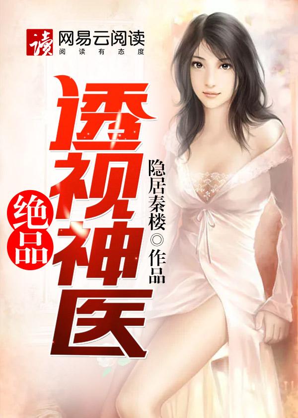 绝品透视小神医百度百科