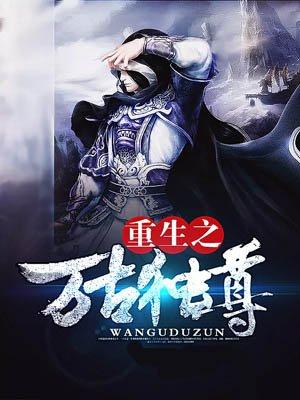 万古独尊全文免费阅读无弹窗