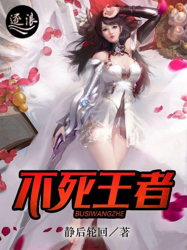 王者荣耀不死之王是几区