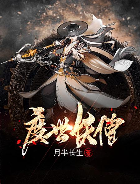妖僧渡鬼by木尺素番外