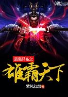 最强吕布之横