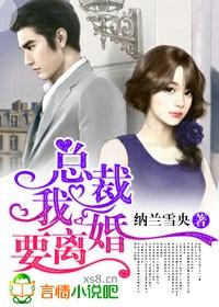 总裁我要离婚纳兰