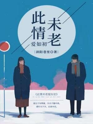 此情如初故人未黎免费