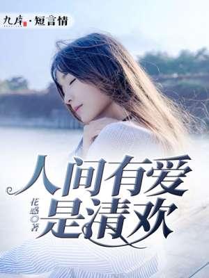 人间有爱是清欢免费阅读