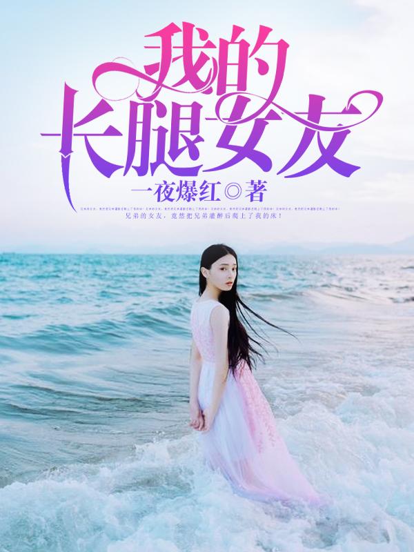 我的长腿女友雪姨