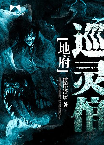 地府巡灵倌和茅山鬼术师联系