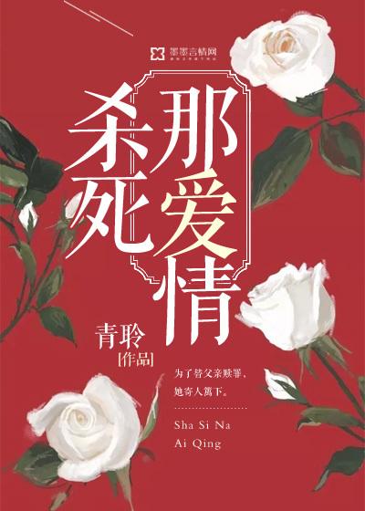 杀死我的爱