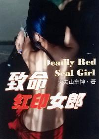 致命女郎 美国电影