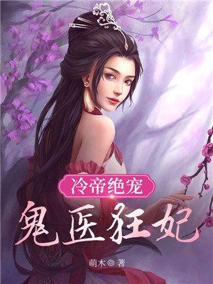 鬼医冷妃免费阅读