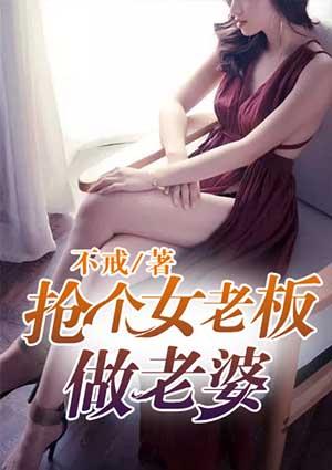 娶了女老板