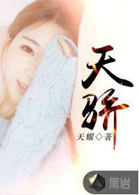 天骄2