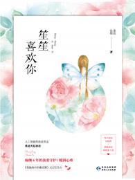 笙笙喜欢你百度阅读