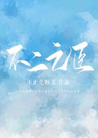 不二之臣免费阅读全文
