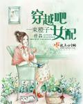 穿越女配