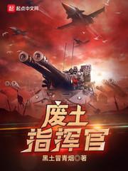 废土指挥官小女孩尸王