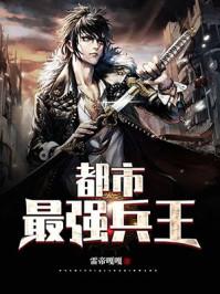 都市最强兵王全文阅读